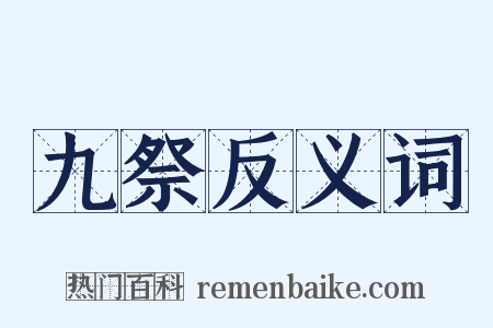 九祭反义词是什么意思的图片